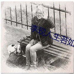 李現人生若如初見