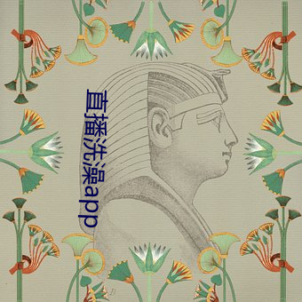 直播洗澡app