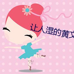 让人湿的黄文