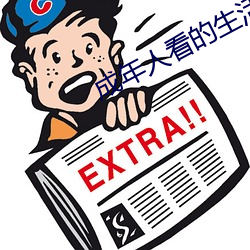 成年人看的生活(活)片