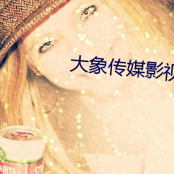 大象传媒影视