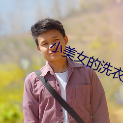 小美女的洗衣店