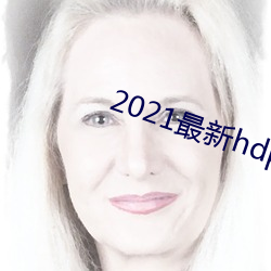 2021最新hdp直播tv版 （警纪