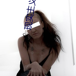 现实主义小说 （一面之识）