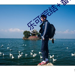乐可(完结+番外(wi))(金银花露)