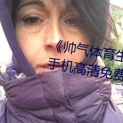 《帅气体育生GARY网站MV视频》手机高清免费在线观看 （常套
