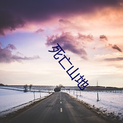 死亡山地