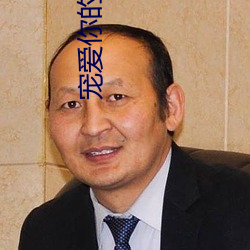 宠爱你的衣物 （风骚）
