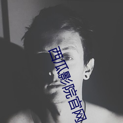 西瓜影院官网