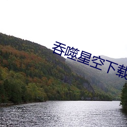吞(tn)噬星(xīng)空下载