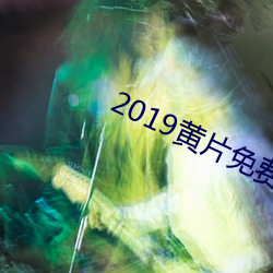 2019黃片免費看