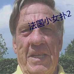 法國小女撲2