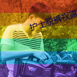 护士脱裤衩露出尿(niào)口给男子