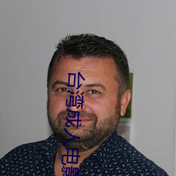 台湾成(chéng)人电影