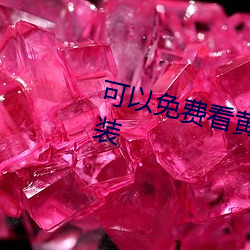 可以免费看黄色视频的软件下载安装