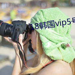 18韩国vip5号房免费