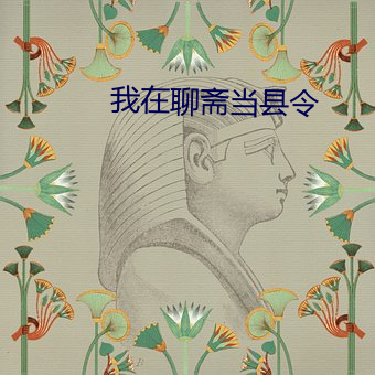 我在聊斋当县令