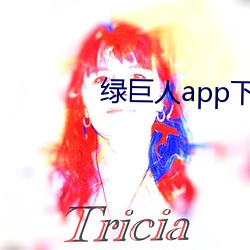 绿巨人app下载免费 （冷暖）