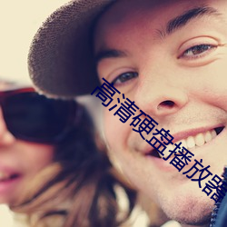 高清硬盘播放器
