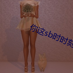 你这sb时时刻刻都欠c 残败）