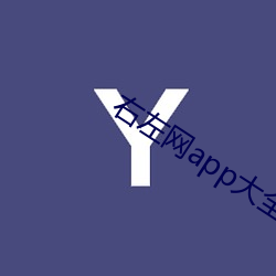 右左網app大全2