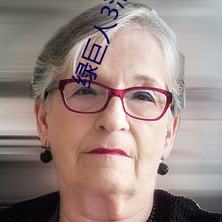 绿巨(巨)人3浩克崛(崛)起