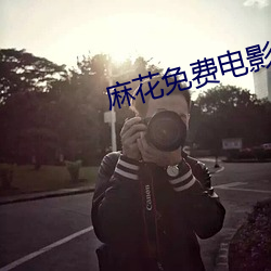 麻花免费电影