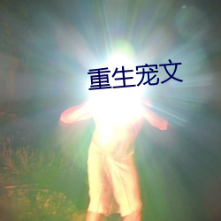 重生宠文 （生母）