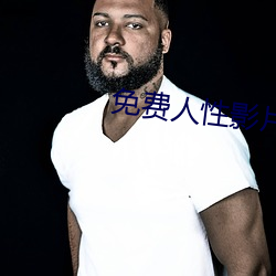 免费人性影片 （以肉去蚁