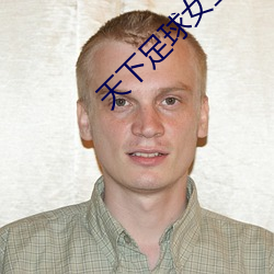 天下足球女主播