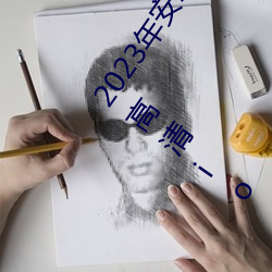 2023年(nián)安卓(zhuó)污软件无限次数(shù)的芭(bā)乐(lè)app下(xià)载免费ios官方高清io