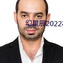 幻星(星)辰(辰)2022在线(線)寓目