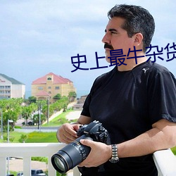 史上最牛杂(zá)货铺