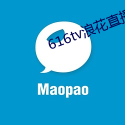 616tv浪花直(zhí)播新版(bǎn)本