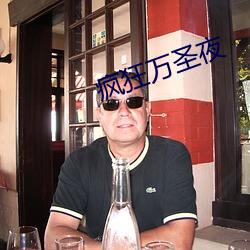疯狂万圣(shèng)夜