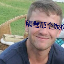 隔壁那个(個)饭桶