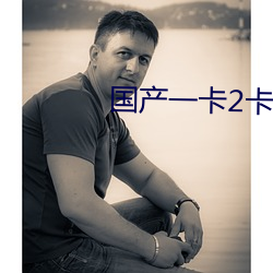 国产一卡(卡)2卡4卡国色
