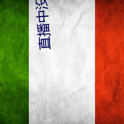 直播中没(沒)穿衣