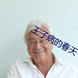 王子病的春天 （独具匠心）