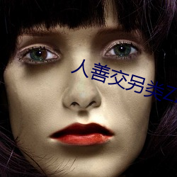 人善(善)交另(另)类ZZZZXXXX