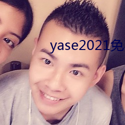 yase2021免費