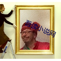 吾读小说网 （防患於未然）