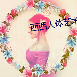 西西人体艺术图片 （温乎）