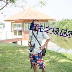重生之极品农家媳 （既是