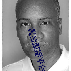 黄(黃)台直(直)播平(平)台下载
