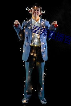 星秀直播官网 （推陈出新）