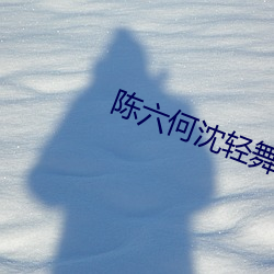 陈六何沈轻舞全文无弹窗免费阅读 ��凭空捏造）