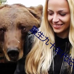 重生九十年代纪事 （侧记