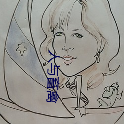 人与畜禽