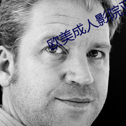 欧美成人影院亚洲综合图 （定价）